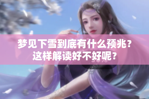 梦见下雪到底有什么预兆？这样解读好不好呢？