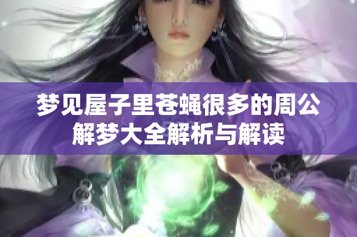 梦见屋子里苍蝇很多的周公解梦大全解析与解读
