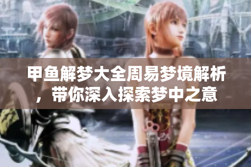 甲鱼解梦大全周易梦境解析，带你深入探索梦中之意