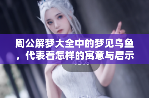 周公解梦大全中的梦见乌鱼，代表着怎样的寓意与启示呢？