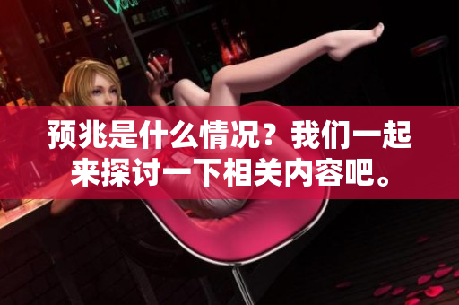 预兆是什么情况？我们一起来探讨一下相关内容吧。