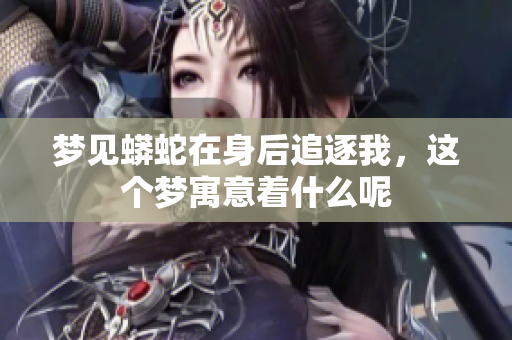 梦见蟒蛇在身后追逐我，这个梦寓意着什么呢