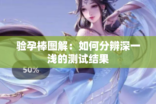 验孕棒图解：如何分辨深一浅的测试结果