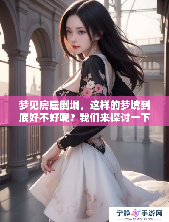 梦见房屋倒塌，这样的梦境到底好不好呢？我们来探讨一下吧！