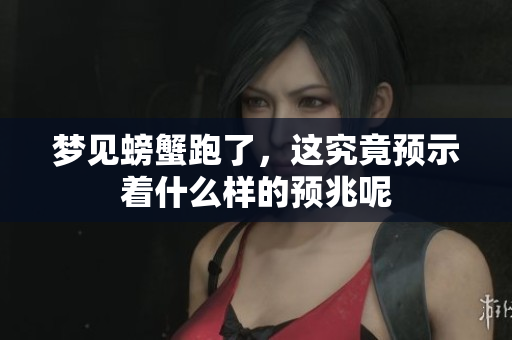梦见螃蟹跑了，这究竟预示着什么样的预兆呢
