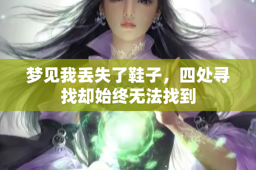 梦见我丢失了鞋子，四处寻找却始终无法找到