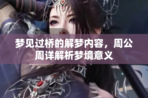 梦见过桥的解梦内容，周公周详解析梦境意义