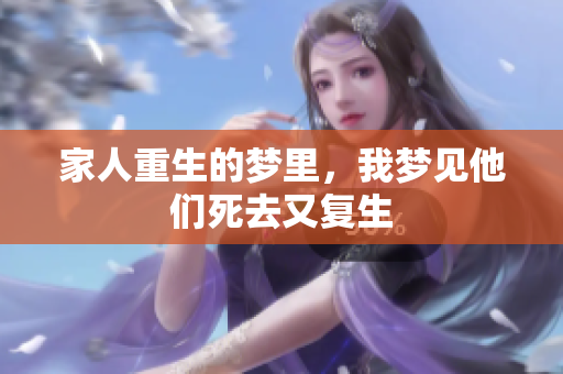 家人重生的梦里，我梦见他们死去又复生