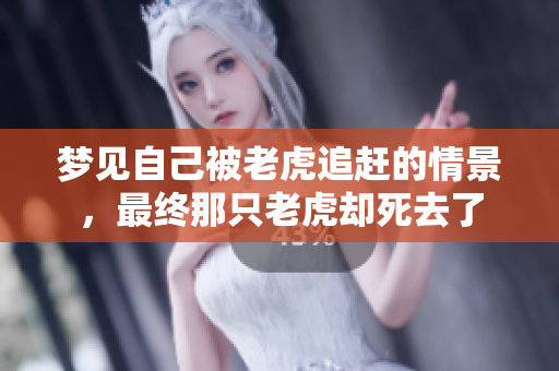 梦见自己被老虎追赶的情景，最终那只老虎却死去了
