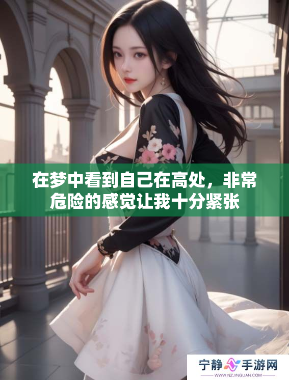 在梦中看到自己在高处，非常危险的感觉让我十分紧张