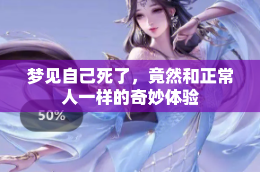 梦见自己死了，竟然和正常人一样的奇妙体验