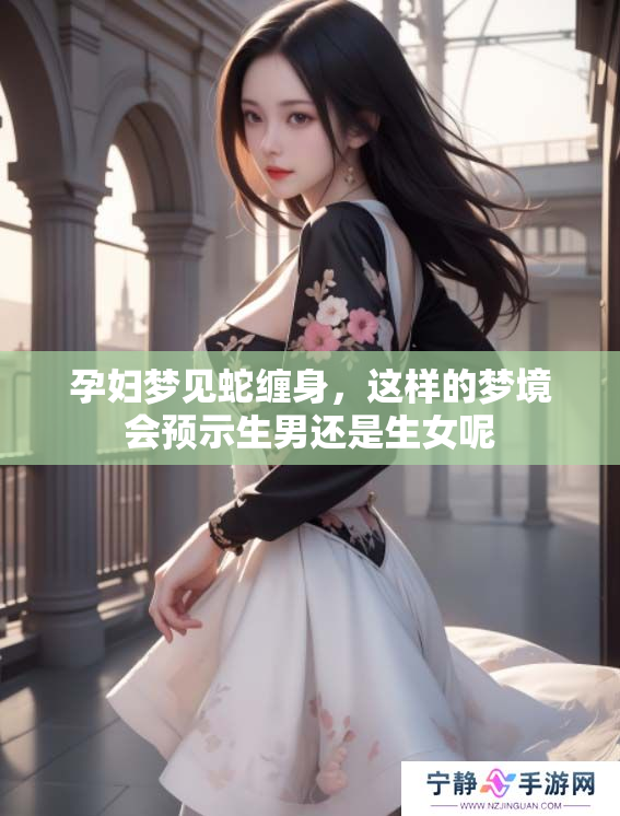 孕妇梦见蛇缠身，这样的梦境会预示生男还是生女呢
