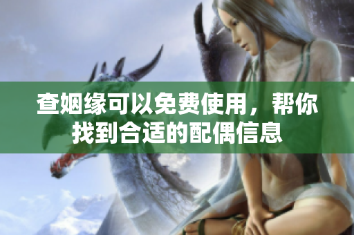 查姻缘可以****，帮你找到合适的配偶信息