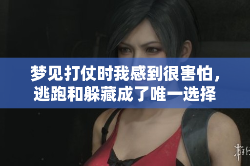 梦见打仗时我感到很害怕，逃跑和躲藏成了唯一选择