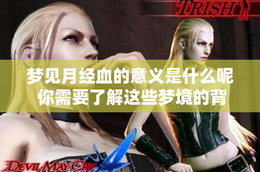 梦见月经血的意义是什么呢 你需要了解这些梦境的背后含义