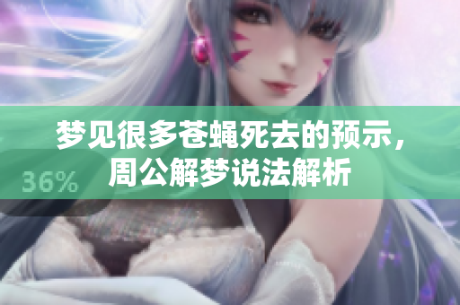 梦见很多苍蝇死去的预示，周公解梦说法解析