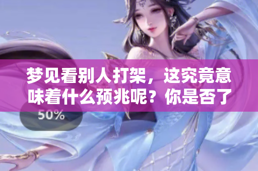梦见看别人打架，这究竟意味着什么预兆呢？你是否了解其中的深层含义？