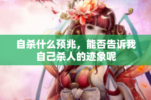 **什么预兆，能否告诉我自己杀人的迹象呢