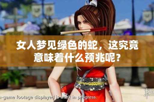 女人梦见绿色的蛇，这究竟意味着什么预兆呢？