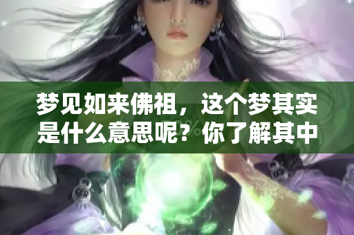 梦见如来佛祖，这个梦其实是什么意思呢？你了解其中的深意吗？