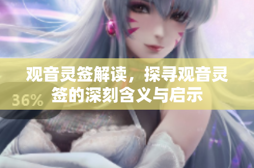 观音灵签解读，探寻观音灵签的深刻含义与启示