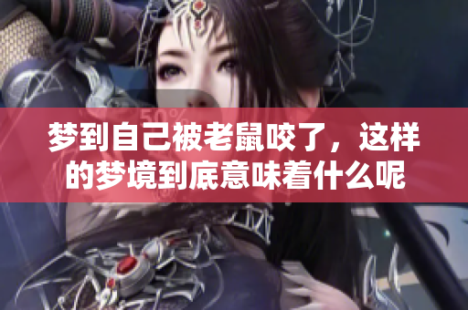 梦到自己被老鼠咬了，这样的梦境到底意味着什么呢