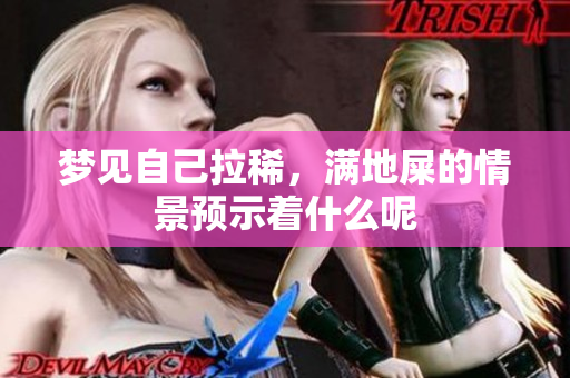 梦见自己拉稀，满地屎的情景预示着什么呢