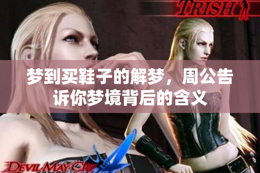 梦到买鞋子的解梦，周公告诉你梦境背后的含义