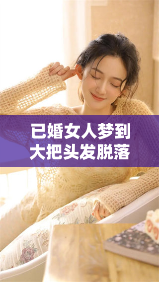 已婚女人梦到大把头发脱落，这种梦境有什么深意呢