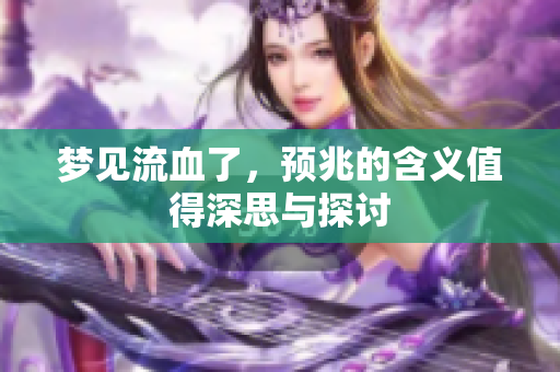 梦见流血了，预兆的含义值得深思与探讨