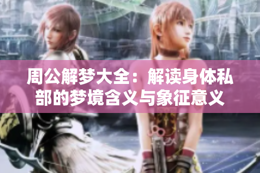 周公解梦大全：解读身体私部的梦境含义与象征意义