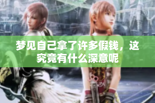 梦见自己拿了许多假钱，这究竟有什么深意呢