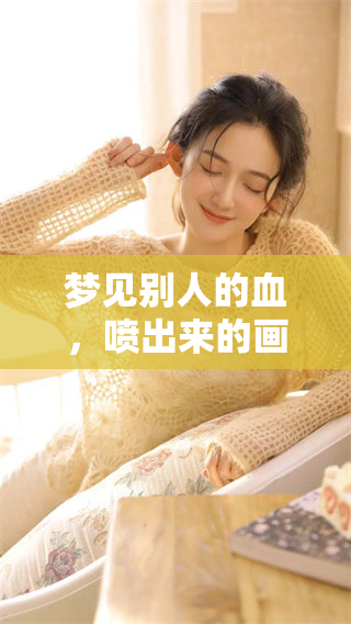 梦见别人的血，喷出来的画面令人不寒而栗