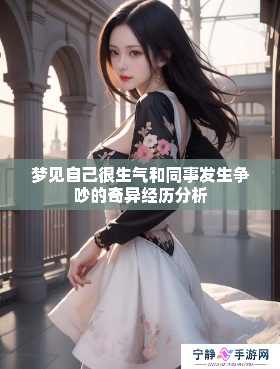 梦见自己很生气和同事发生争吵的奇异经历分析