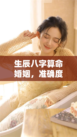 生辰八字算命婚姻，准确度到底有多高呢？