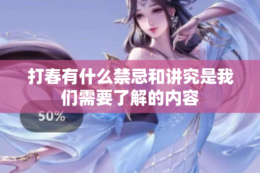 打春有什么禁忌和讲究是我们需要了解的内容