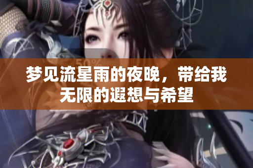 梦见流星雨的夜晚，带给我无限的遐想与希望