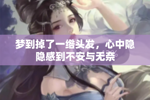 梦到掉了一绺头发，心中隐隐感到不安与无奈