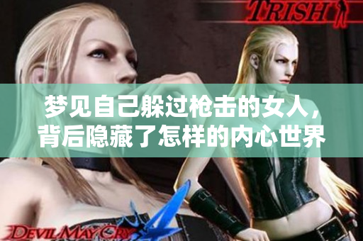 梦见自己躲过枪击的女人，背后隐藏了怎样的内心世界呢