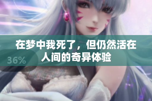 在梦中我死了，但仍然活在人间的奇异体验