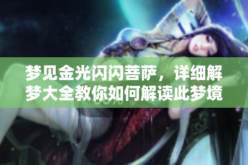 梦见金光闪闪菩萨，详细解梦大全教你如何解读此梦境的意义