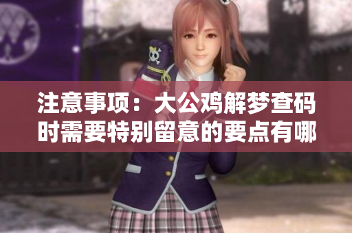 注意事项：大公鸡解梦查码时需要特别留意的要点有哪些？