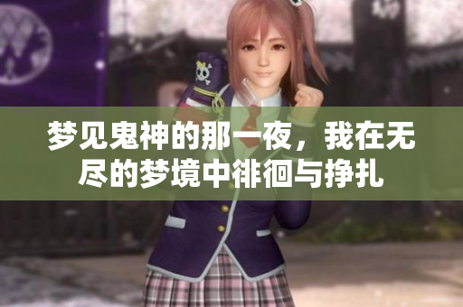梦见鬼神的那一夜，我在无尽的梦境中徘徊与挣扎
