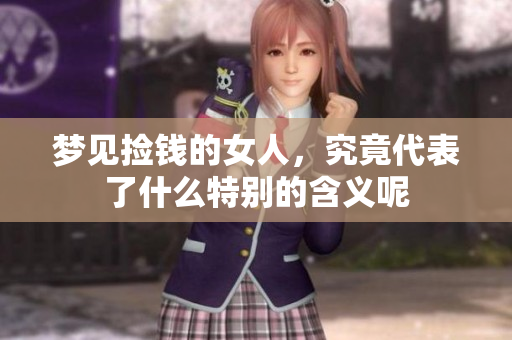 梦见捡钱的女人，究竟代表了什么特别的含义呢