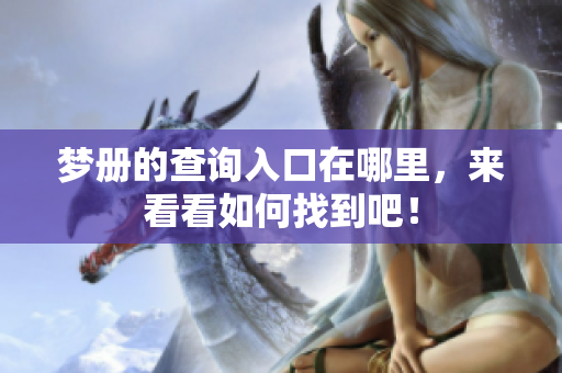 梦册的查询入口在哪里，来看看如何找到吧！