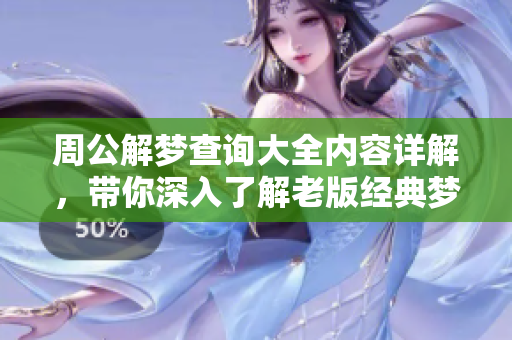 周公解梦查询大全内容详解，带你深入了解老版经典梦境解析