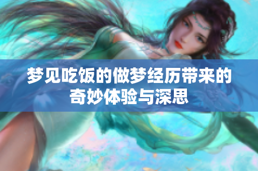 梦见吃饭的做梦经历带来的奇妙体验与深思