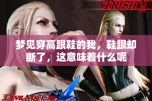 梦见穿高跟鞋的我，鞋跟却断了，这意味着什么呢