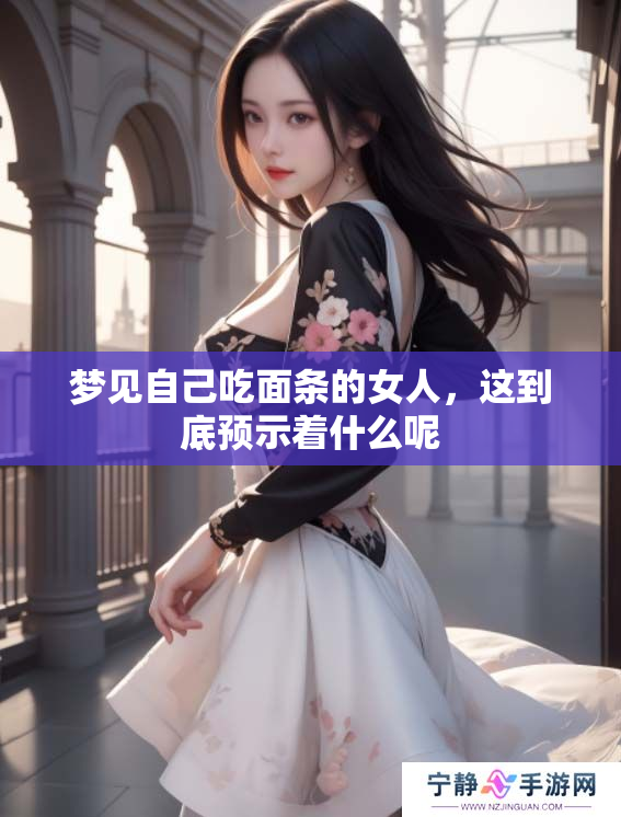 梦见自己吃面条的女人，这到底预示着什么呢