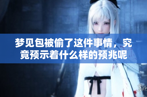 梦见包被偷了这件事情，究竟预示着什么样的预兆呢